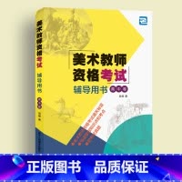 [正版]美术教师资格考试辅导用书(高中卷)教师聘用资格考试自学参考资料书 提升考生应考能力而存在 全国美术类教师资格考