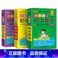 数理化3本 初中通用 [正版]2024新版图解速记初中物理公式定律知识点汇总速查速记背记手册基础知识大全八九年级初二三中