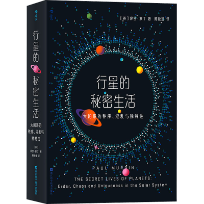 [M]行星的秘密生活 太阳系的秩序、混乱与独特性-9787573900654