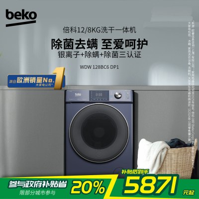 倍科12/8KG洗干一体机 WDW 128BC6DP1