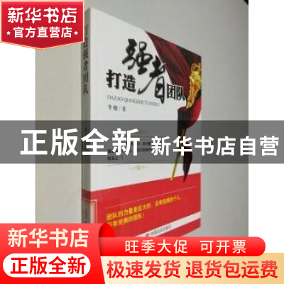 正版 打造强者团队 李健 中国言实出版社 9787517113034 书籍
