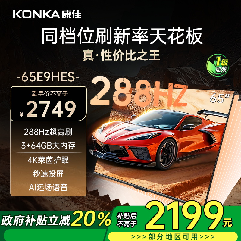 康佳电视 65E9HES 65英寸 288Hz高刷 3+64GB 影音游戏 全面屏 4K超清 智能语音 一级能效家电