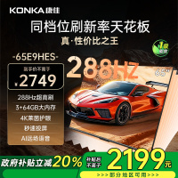 康佳电视 65E9HES 65英寸 288Hz高刷 3+64GB 影音游戏 全面屏 4K超清 智能语音 一级能效家电