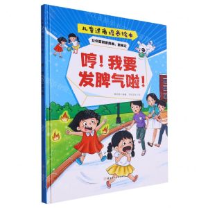 [N]哼我要发脾气啦(精)/儿童逆商培养绘本-9787558578151