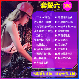 [补贴10%]汽车载u盘歌曲无损高音质抖音流行热歌车用劲爆DJ舞曲d亅音乐优盘