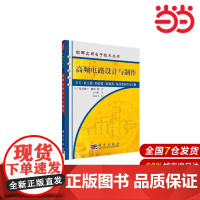高频电路设计与制作.卓圣鹏/电工技术/9787030173690科学出版社