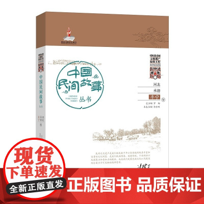 中国民间故事丛书河北承德.丰宁卷 罗杨 总主编 知识产权出版社 正版书籍
