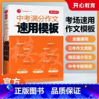 中考满分作文速用模板[全国通用] 初中通用 [正版]2023新版教育中考满分作文速用模板大全初中生一二三年级语文中考真题