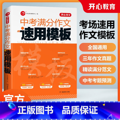中考满分作文速用模板[全国通用] 初中通用 [正版]2023新版教育中考满分作文速用模板大全初中生一二三年级语文中考真题