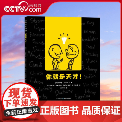 [央视网]你就是天才 这本书将天才的特质收集 扩展并浓缩为可以亲身实践的小游戏 孩子们在玩中学学中玩 PG