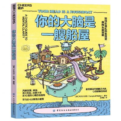 [N]你的大脑是一艘船屋(如何在混乱的生活里保持头脑清晰)-9787522905983