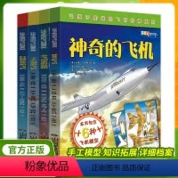 [全4册]让孩子痴迷的飞行科普系列 [正版]让孩子痴迷的飞行科普系列全4册 神奇的飞机绘本 会飞的史前动物 了不起的飞机