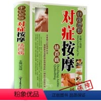 [正版]手到病除 对症按摩祛百病彩图版精装mm 中医入门中医学零基础学推学书按摩家用全身推拿穴位图揉捏真人版书籍手法学