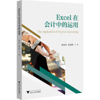 正版新书]Excel在会计中的运用陈君涛9787308241229