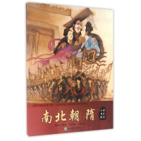 音像南北朝隋/儿童历史绘本聂先闻//潘慧芬//郑碧君|绘画:吴应坚