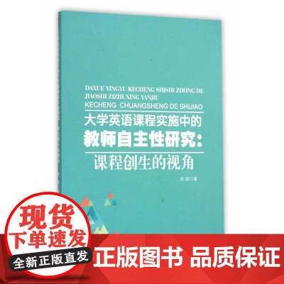 大学英语课程实施中的教师自主性研究: 课程创生的视角 余丽 西南交通大学出版社 正版书籍