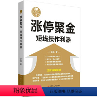 [正版] 书籍涨停聚金——短线操作利器
