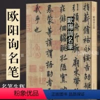 [正版]欧阳询名笔全集 九成宫醴泉铭 化度寺碑化度寺碑敦煌残本 皇甫君碑 平安帖 成人软笔毛笔欧体书法法帖临帖 8开精