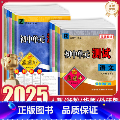 [5本]语文英语历史人教+数学科学浙教 八年级上 [正版]2025孟建平初中单元测试八年级上下册语文数学英语科学历史试卷