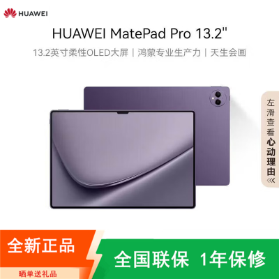 [原封]华为MatePad Pro 13.2英寸 12+512GB 罗兰紫 WiFi 144Hz 88W OLED柔性屏 6扬声器 办公创作平板电脑 2023款