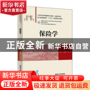 正版 保险学 张月飞 清华大学出版社 9787302565543 书籍