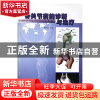 正版 骨关节病的诊断与治疗 主编李兴勇 天津科学技术出版社 9787