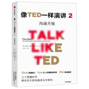 [M]像TED一样演讲(2沟通升级)-9787521703542