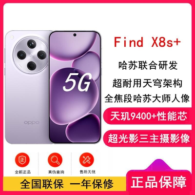 [全新]OPPO Find X8s+ 风信紫 16GB+512GB 天玑9400+芯 哈苏人像 6000毫安大毫安 80W X8s