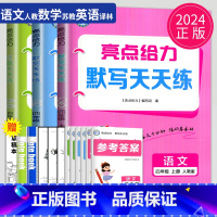 语数英 四年级上套装 小学四年级 [正版]2025春亮点给力计算天天练四年级上册数学四上苏教版SJ江苏小学4年级下学期同
