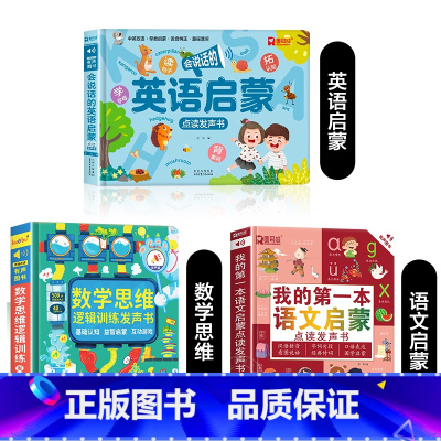 英语启蒙发声书+语文启蒙+数学思维发声书 [正版]会说话的英语启蒙有声书经典手指点读发声书会说话的早教有声书老师儿童英语