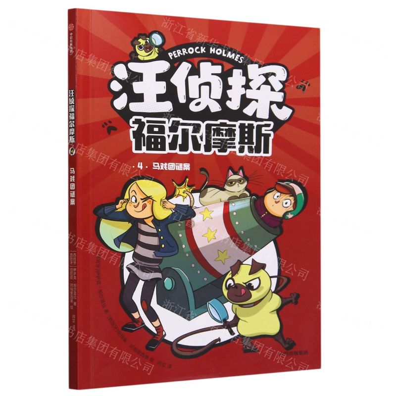 [N]汪侦探福尔摩斯(4马戏团谜案)-9787521756760