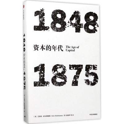 正版新书]资本的年代:1848-1875[英]艾瑞克·霍布斯鲍姆97875086