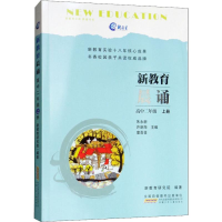 [M]新教育晨诵 高中2年级 上册-9787570701216
