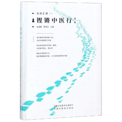 醉染图书铿锵中医行名家汇讲(辑)9787513251471