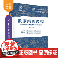 [正版新书]数据结构教程(C++语言描述)(第3版)学习与上机实验指导 李春葆 主编 清华大学出版社 数据结构