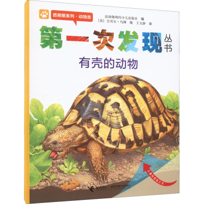 [M]第一次发现丛书 透视眼系列·动物类 有壳的动物-9787544808262