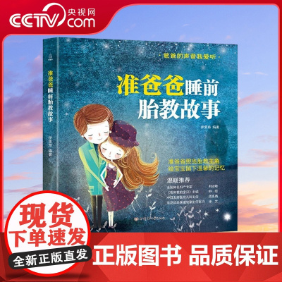 [央视网]准爸爸睡前胎教故事 怀孕胎教书籍孕期书籍大全 一天一页适合胎教的书胎教书籍 QH