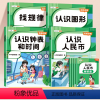 [全4册]认识人民币+认识钟表和时间+认识图形+找规律 小学通用 [正版]认识人民币钟表小学教具元角分专项练习找规律专项