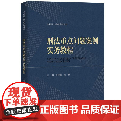 中法图正版 刑法重点问题案例实务教程 石经海 法律硕士入学考试刑法教材辅导用书刑法学总论分论案例研习刑法学理论体系 人民