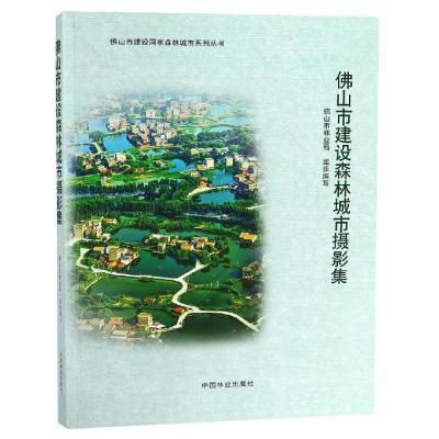 佛山市建设森林城市摄影集