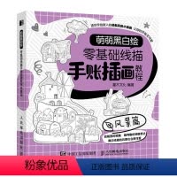 [正版]萌萌黑白绘 零基础线描手账插画教程 风景篇 插画教程零基础素描