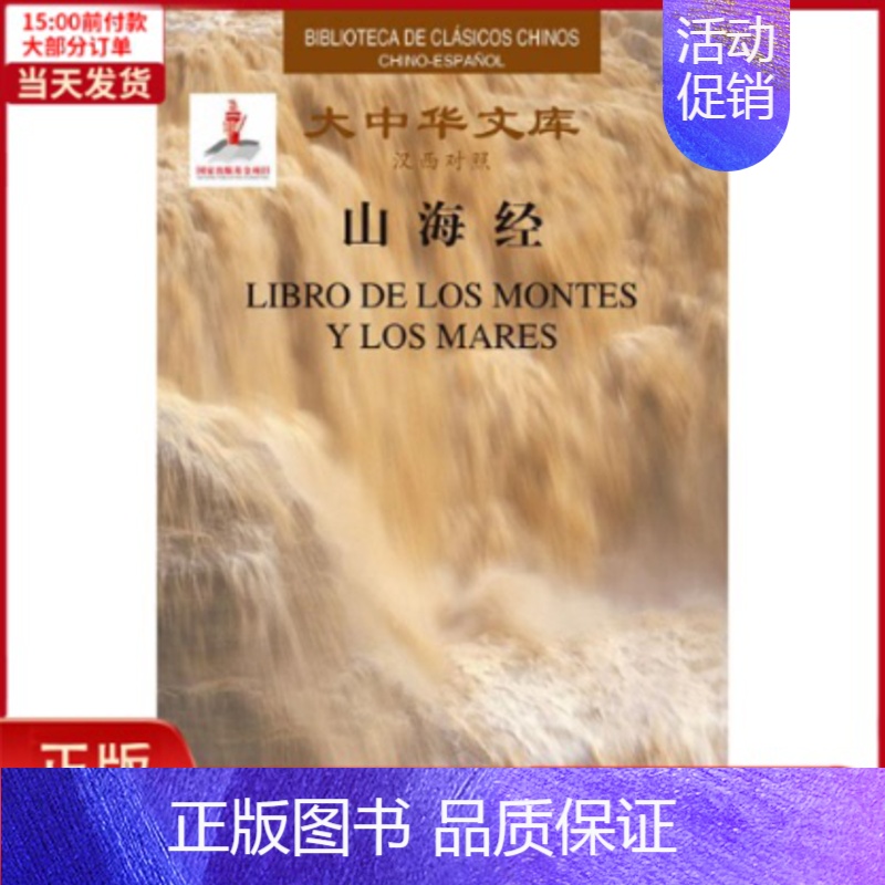 [正版]全新 大中华文库-山海经(汉西) 文学/现代/当代文学 9787508544496