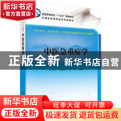 正版 中医急危症学 方邦江,张晓云,梁群主编 科学出版社 978703
