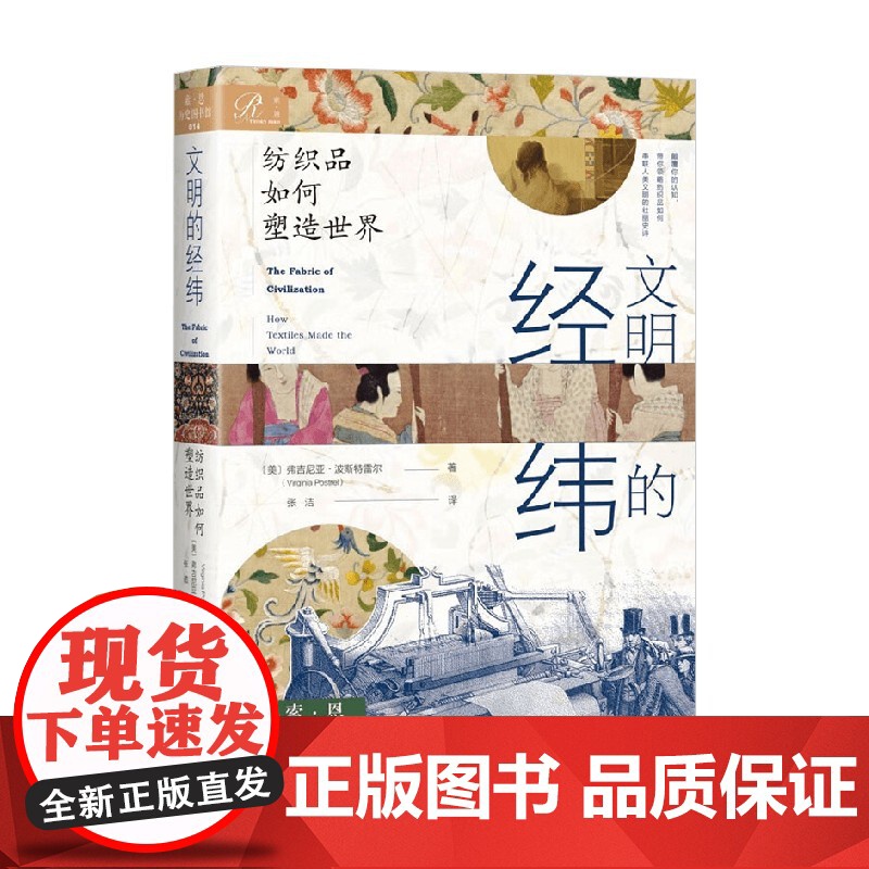 文明的经纬 纺织品如何塑造世界 弗吉尼亚·波斯特雷尔 著 历史