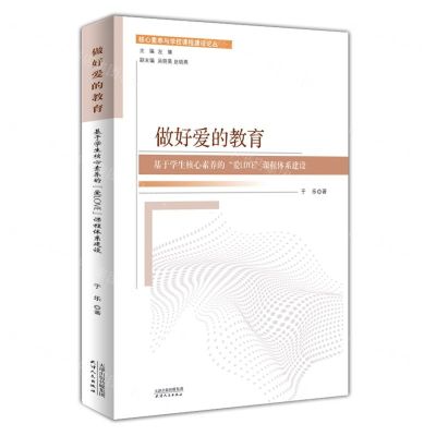 [N]做好爱的教育(基于学生核心素养的爱LOVE课程体系建设)/核心素养与学校课程建设论丛-9787201198552