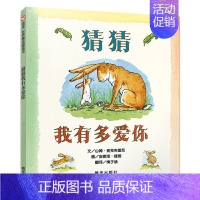 猜猜我有多爱你 [正版]抱抱绘本 精装亲情绘本0-2-3岁适合阅读幼儿儿童宝宝早教启蒙认知图书图画书幼儿园故事书小班近乎