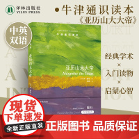牛津通识读本:亚历山大大帝(中英双语)聚焦于同时代实物证据还原真实的亚历山大大帝地中海军事史励志传记马其顿古希腊译林正版