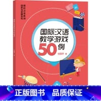[正版]外研社国际汉语教学游戏50例 国际汉语教师培养与发展系列