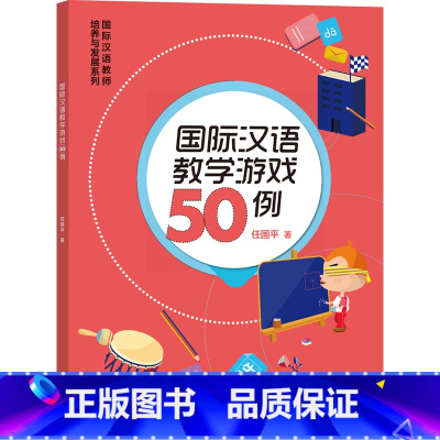 [正版]外研社国际汉语教学游戏50例 国际汉语教师培养与发展系列