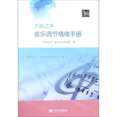 [N]方舱之声(音乐调节情绪手册)-9787103058510